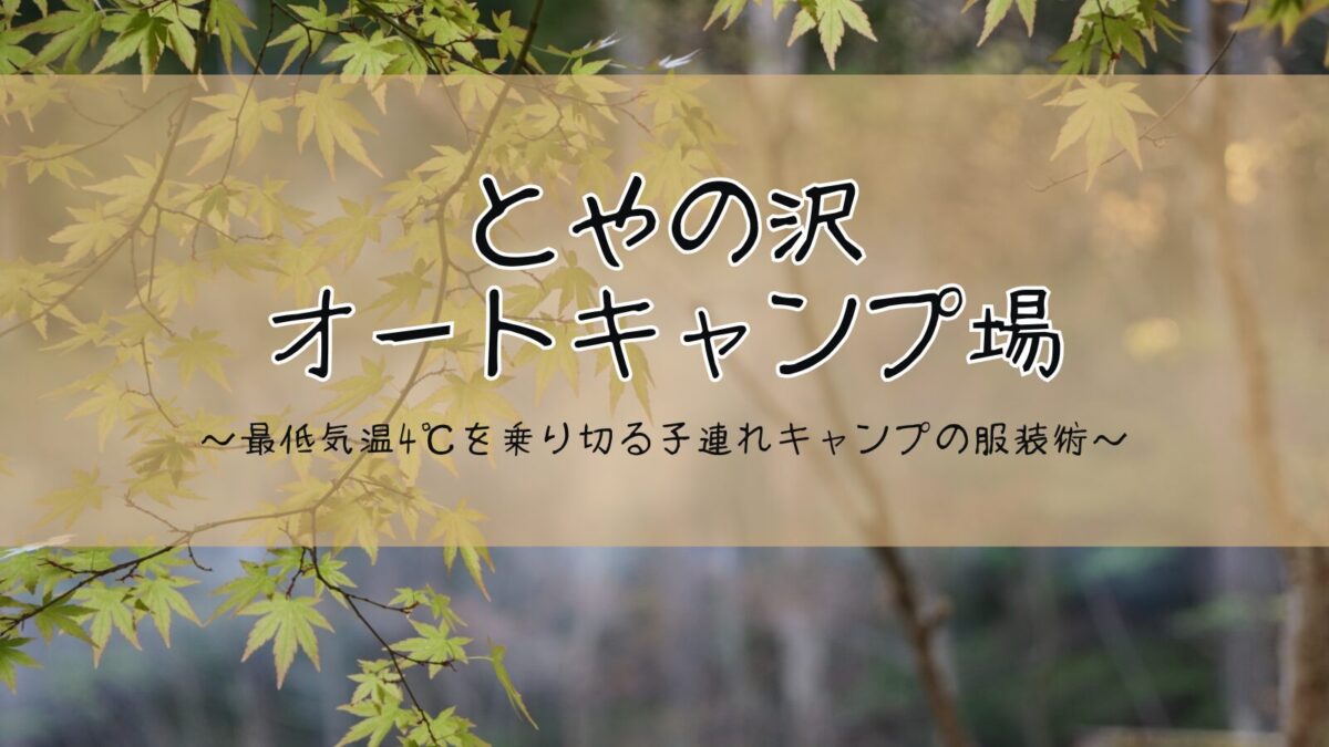 とやの沢オートキャンプ場のアイキャッチ